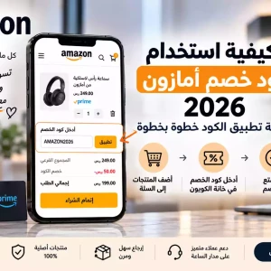 كيفية استخدام كود خصم أمازون 2026 | طريقة تطبيق الكود